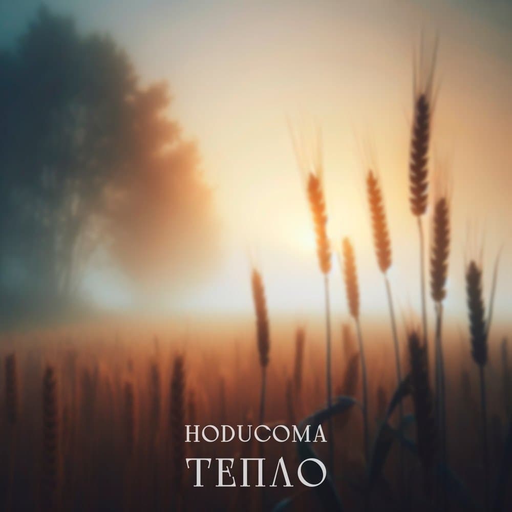 Тепло